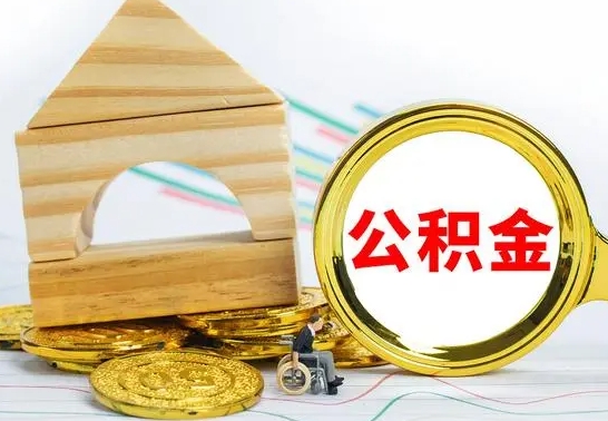 和县已经有房了想取公积金（已经有房子了公积金怎么取）