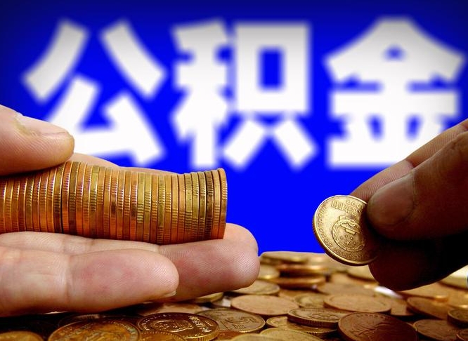 和县失业满一年才能提取公积金吗（失业一年可以提取公积金吗）